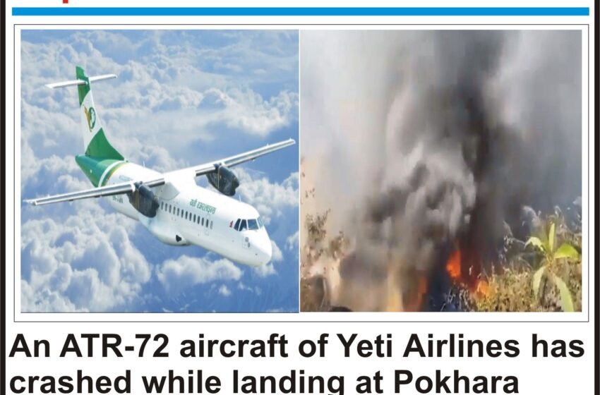  नेपाल की यति एयरलाइंस का विमान क्रैश हुआ